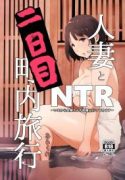 ler Hitozuma to NTR Chounai Ryokou -Futsukame- manga online