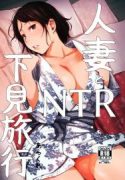 ler Hitozuma to NTR Shitami Ryokou manga online