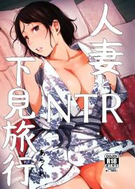 ler Hitozuma to NTR Shitami Ryokou manga online
