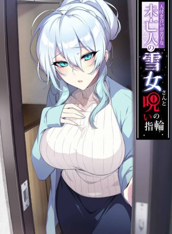 Hitozukiai ga Nigate na Miboujin no Yukionna-san to Noroi no Yubiwa manga hentai
