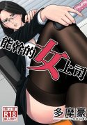 Dekiru Onna Joushi manga hentai