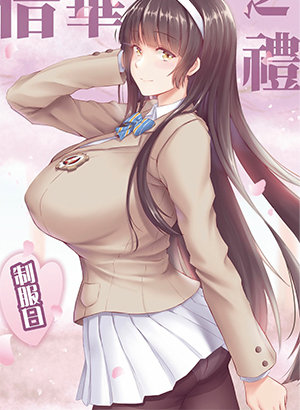 ler A Lovely Flower’s Gift – Uniform Edition hentai online